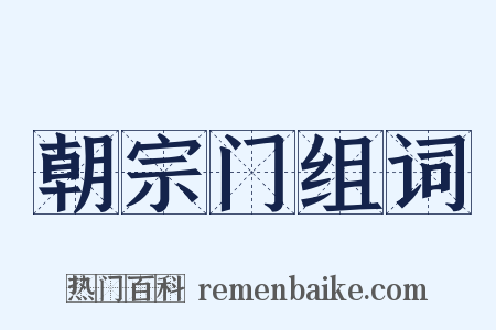 朝宗门组词是什么意思的图片